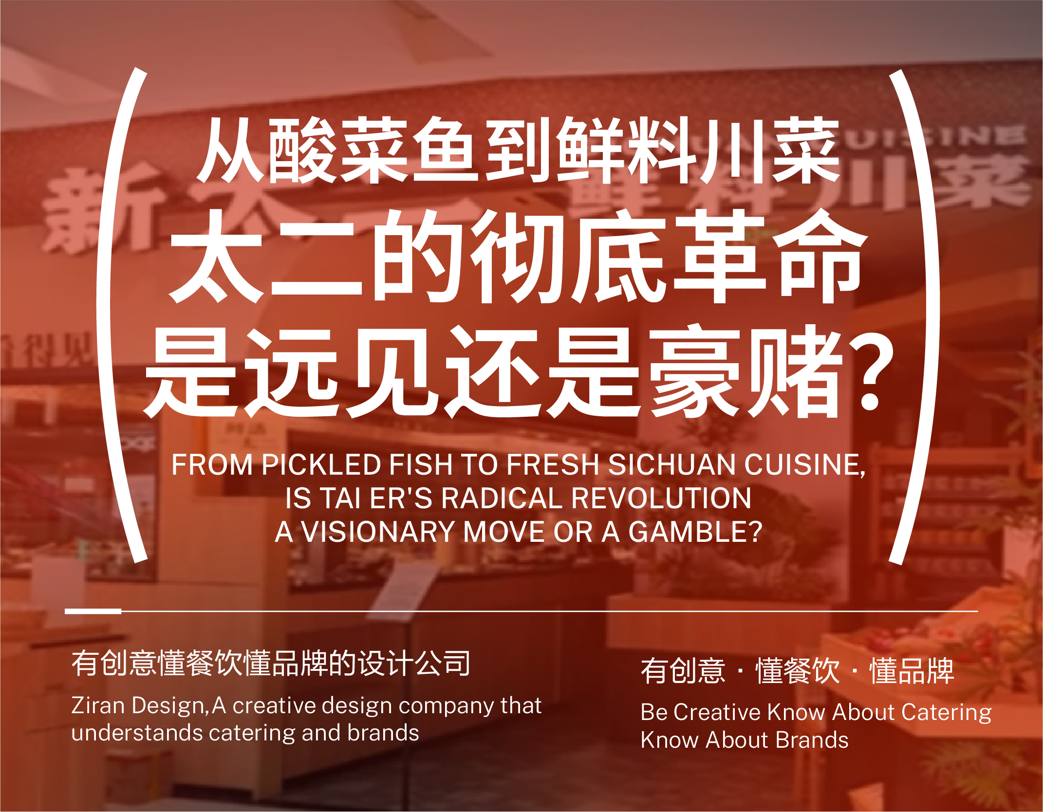 从酸菜鱼到鲜料川菜，太二的彻底革命，是远见还是豪赌？