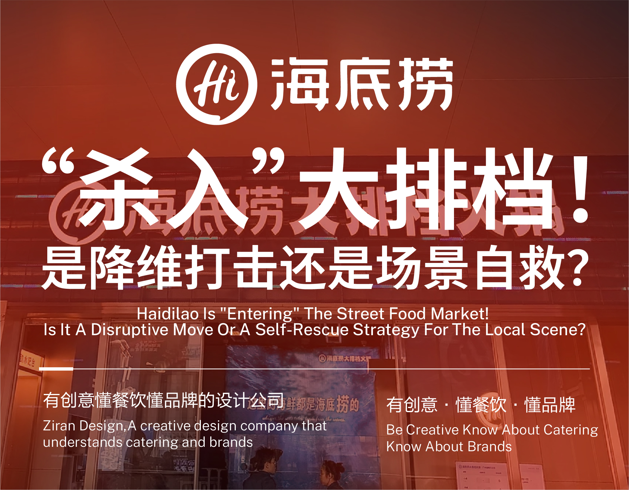 海底捞“杀入”大排档！是降维打击还是场景自救？