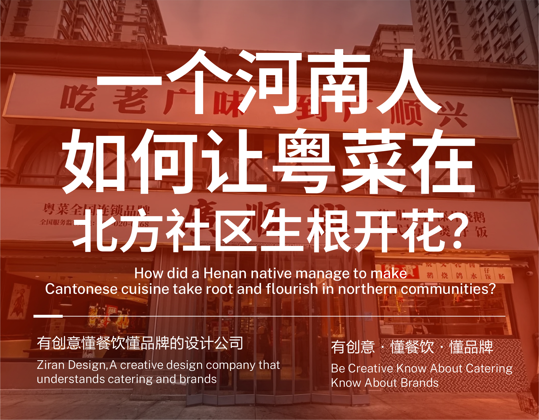 一个河南人如何让粤菜在北方社区生根开花？