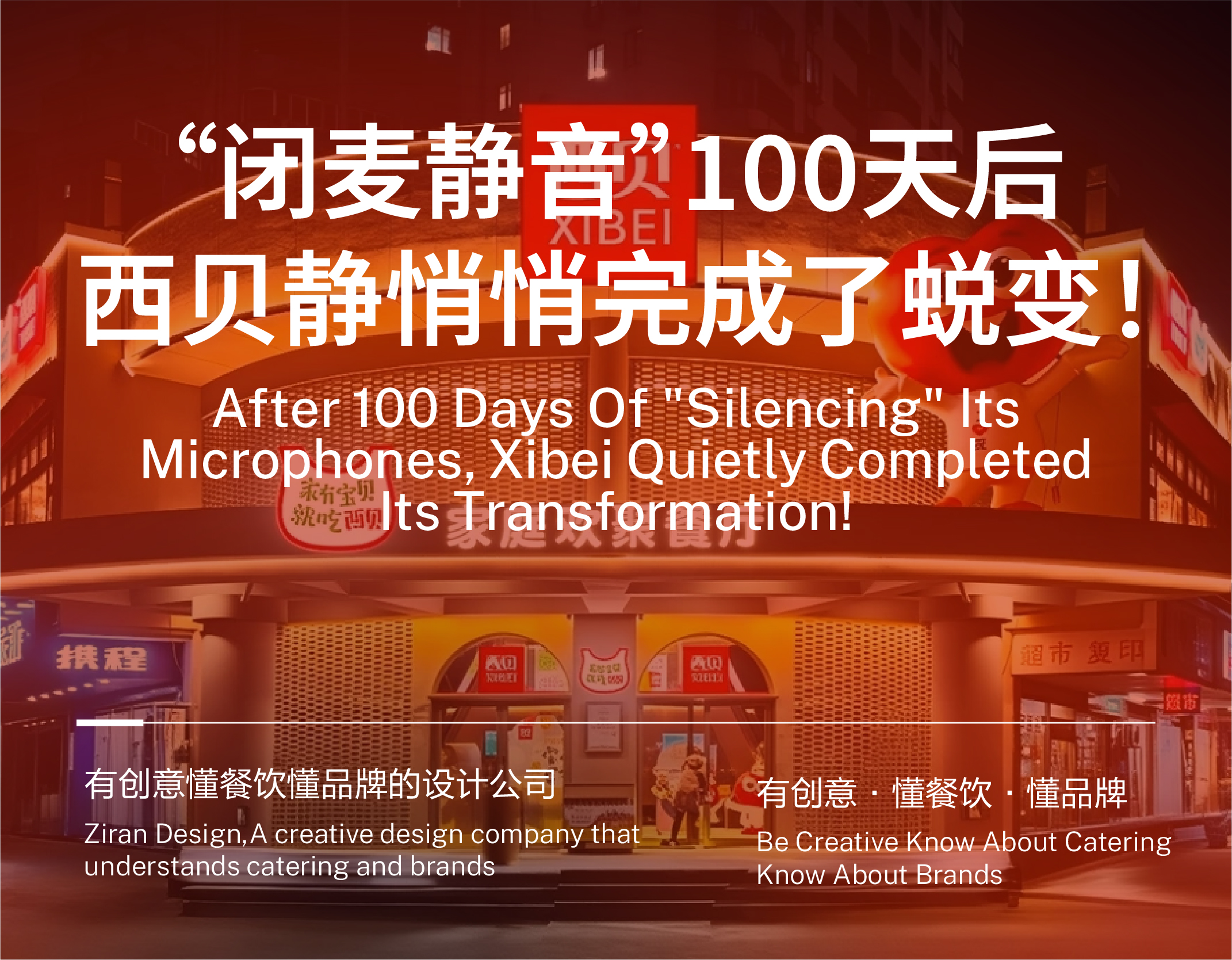 闭麦静音100天后,西贝静悄悄完成了蜕变!
