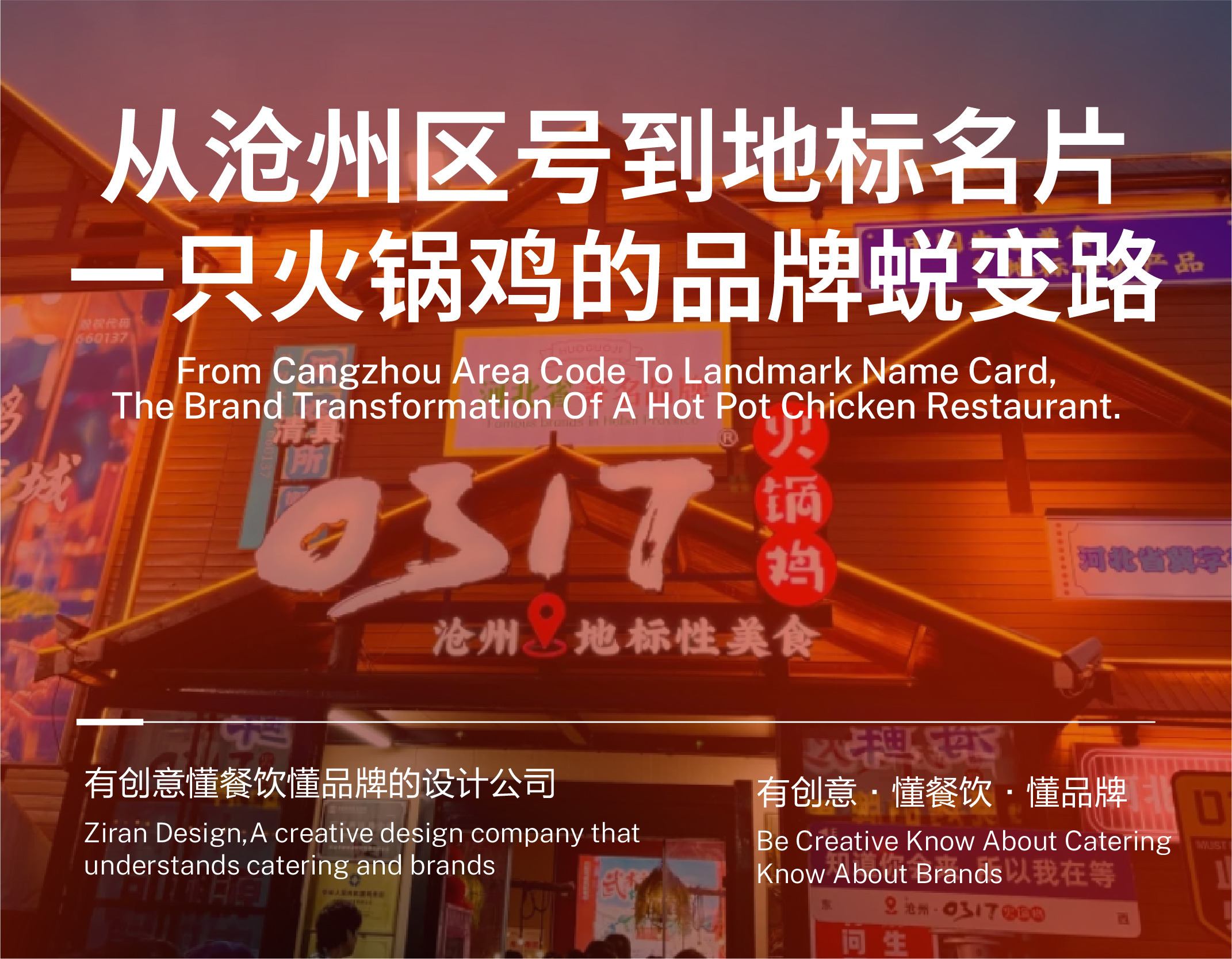 从沧州区号到地标名片,一只火锅鸡的品牌蜕变路