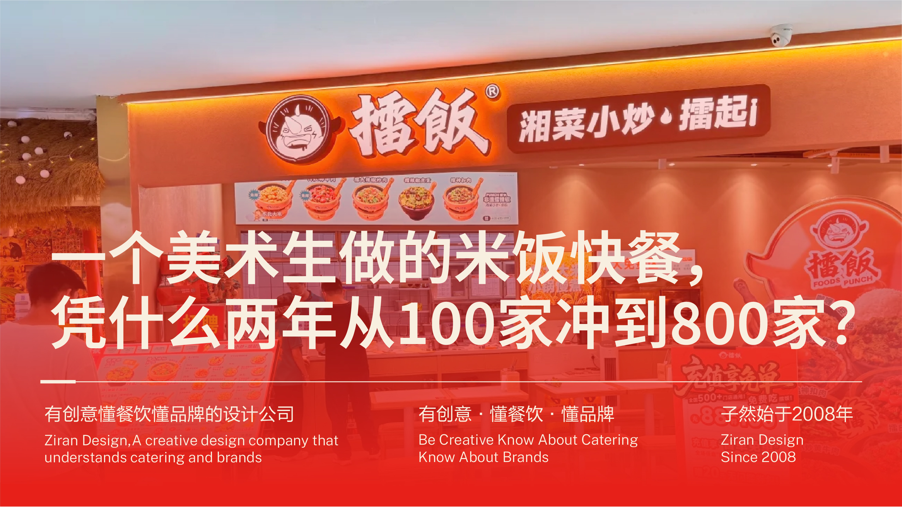 一个美术生做的米饭快餐，凭什么两年从100家冲到800家？