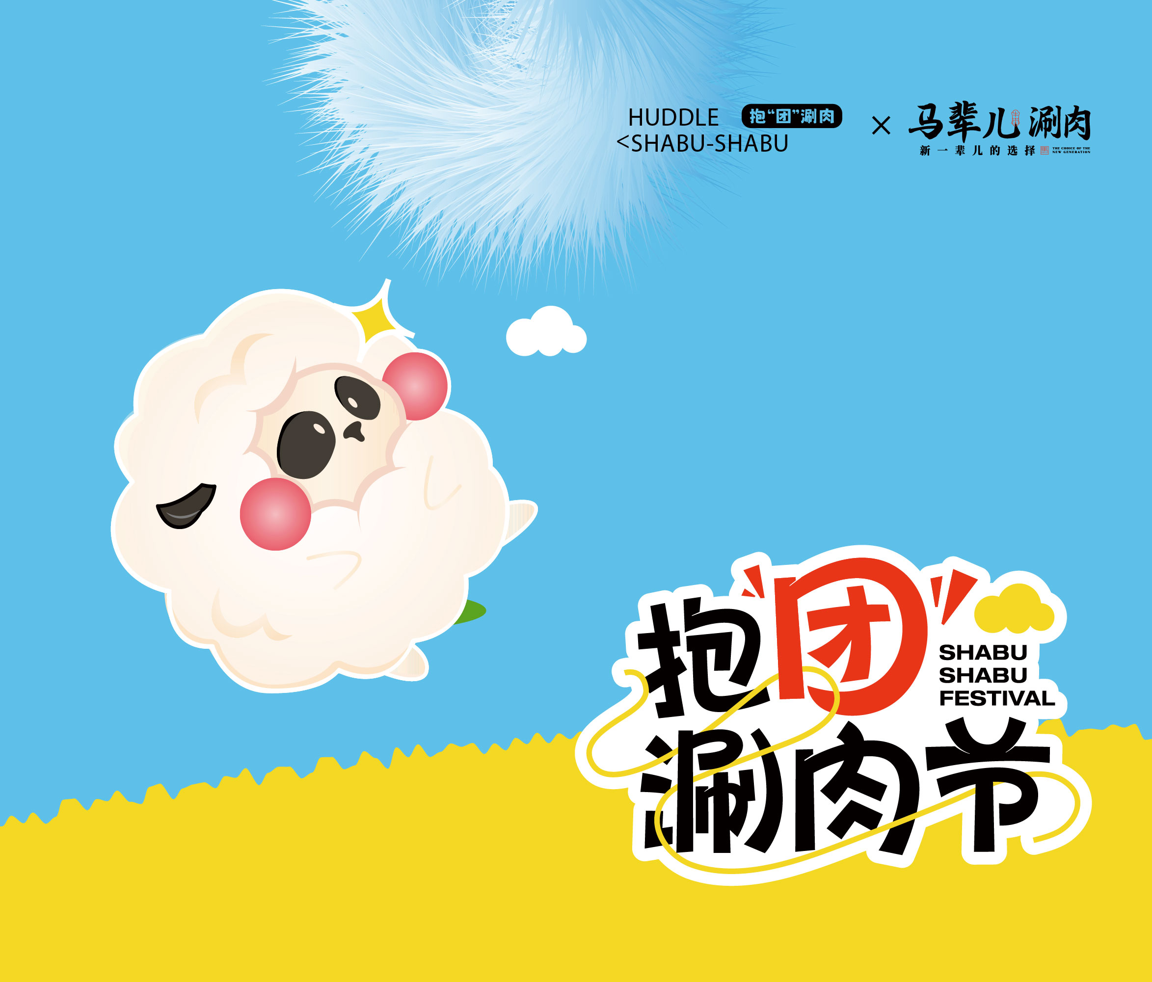 马辈儿抱团涮肉节