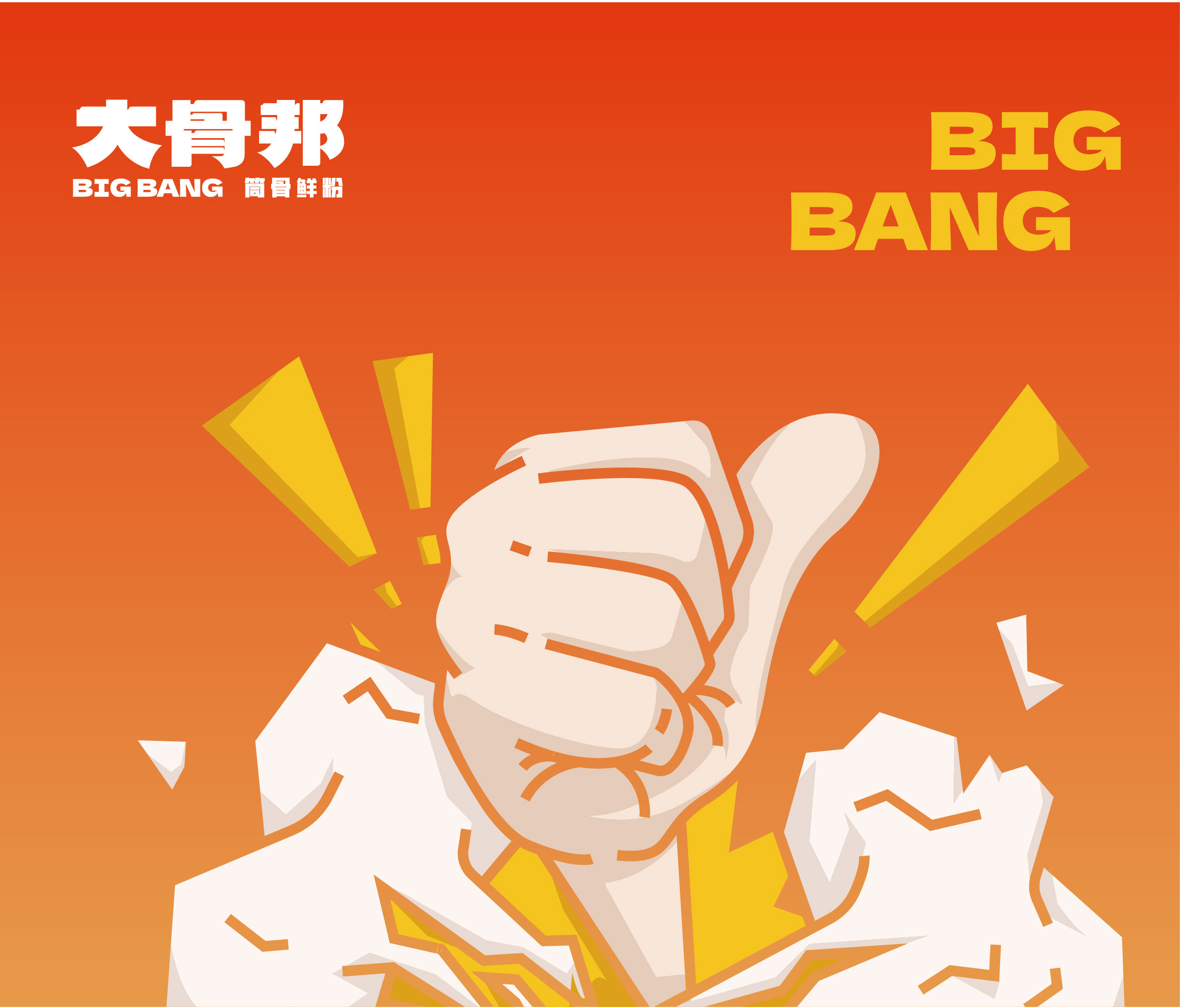 大骨邦·筒骨鲜粉