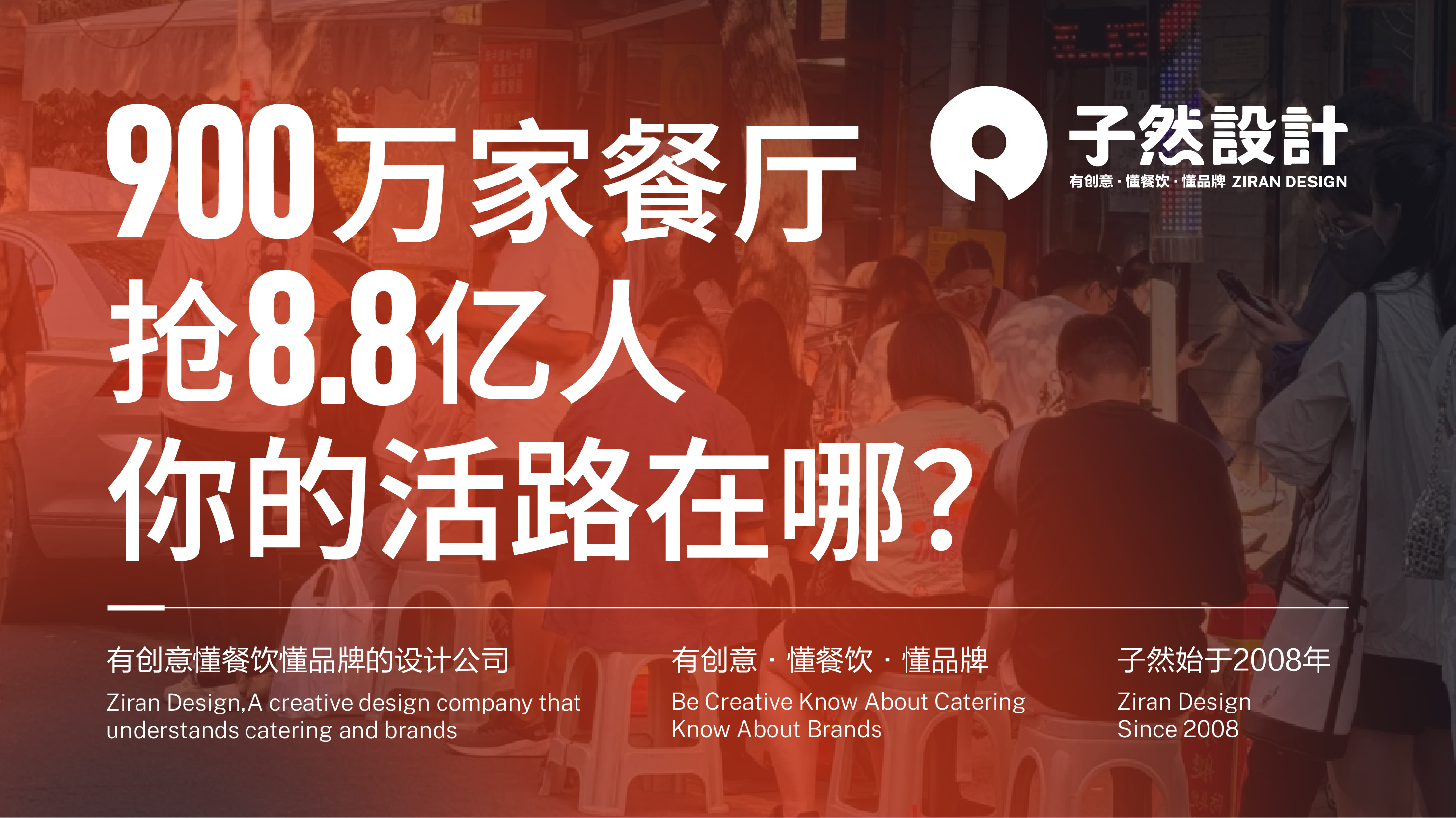 900万家餐厅抢8.8亿人，你的活路在哪？