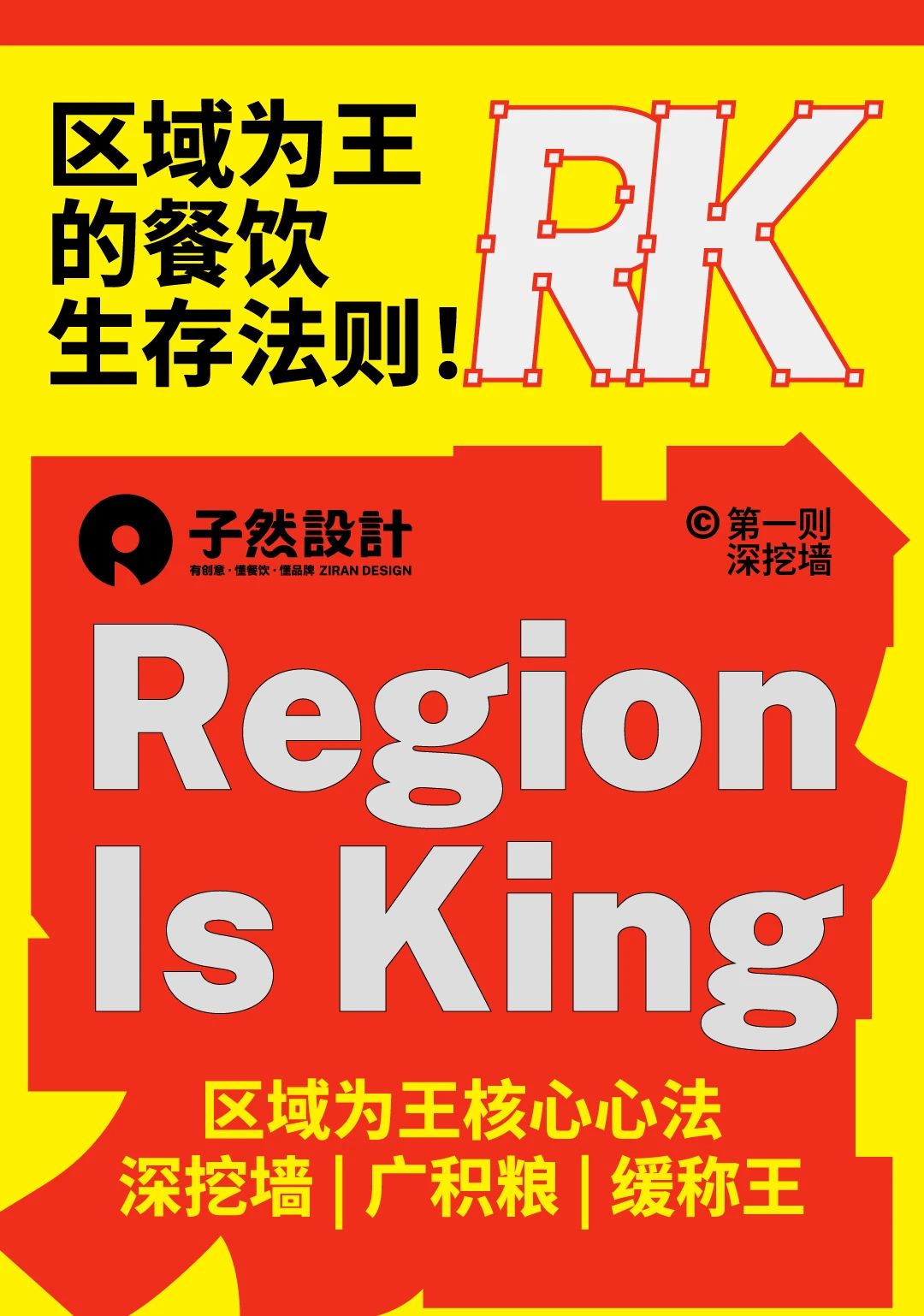 区域为王的餐饮生存法则！第一则：深挖墙
