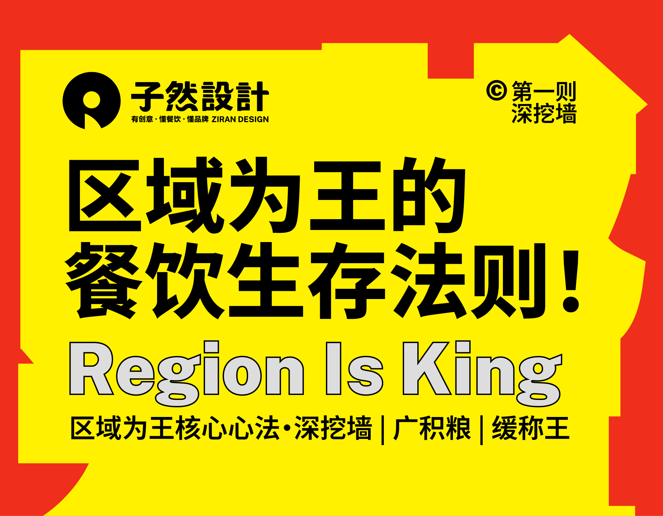 区域为王的餐饮生存法则！第二则：广积粮