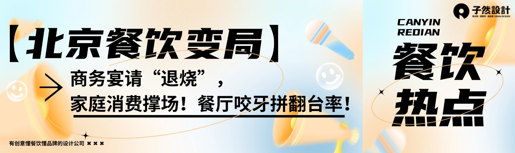 【北京餐饮变局】商务宴请“退烧”，家庭消费撑场！餐厅咬牙拼翻台率！