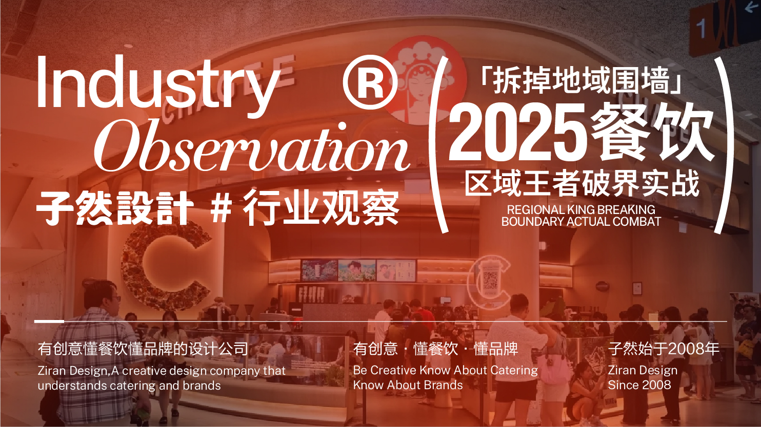 子然观察｜拆掉地域围墙：2025餐饮区域王者的破界实战