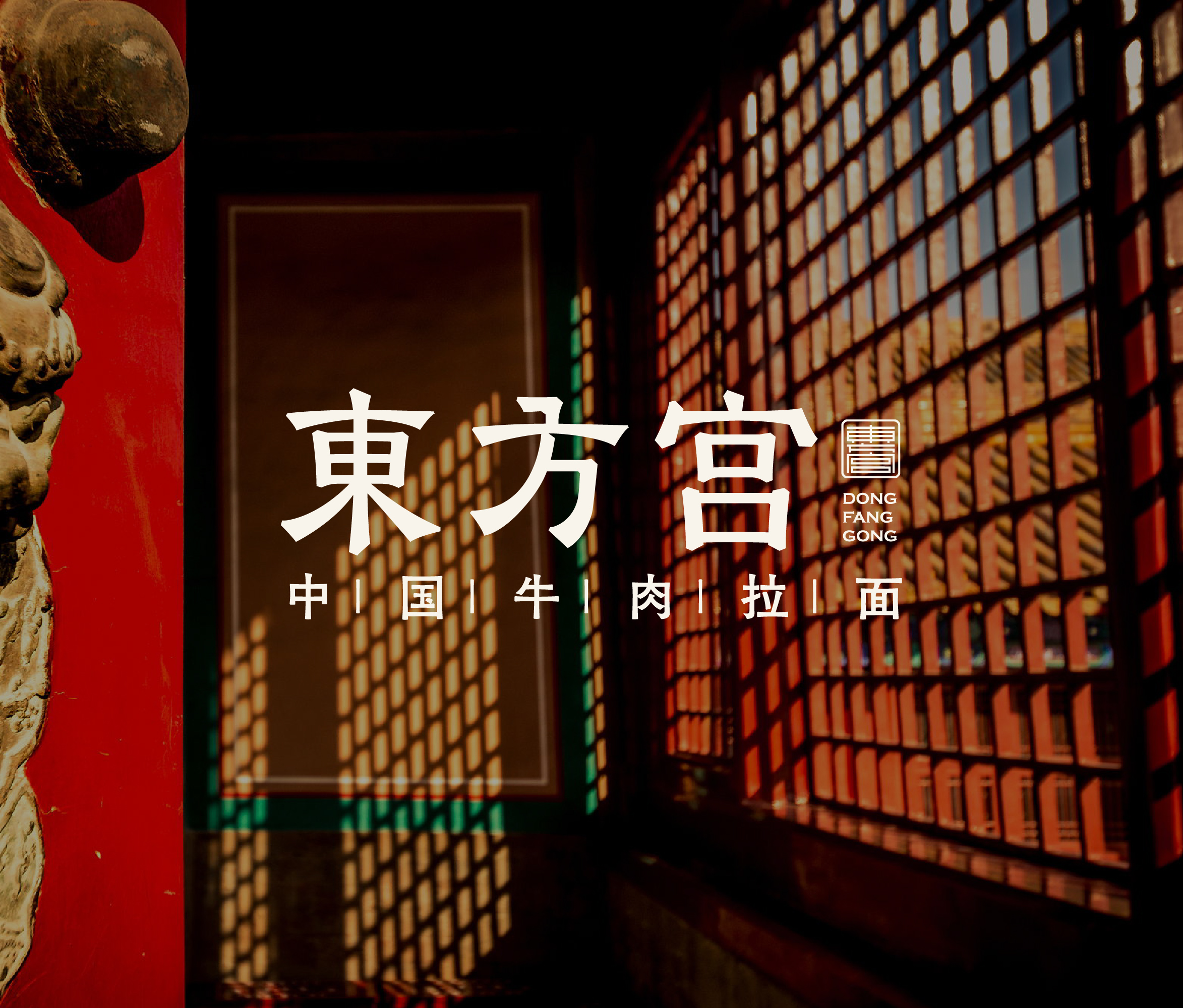 东方宫·中国牛肉拉面