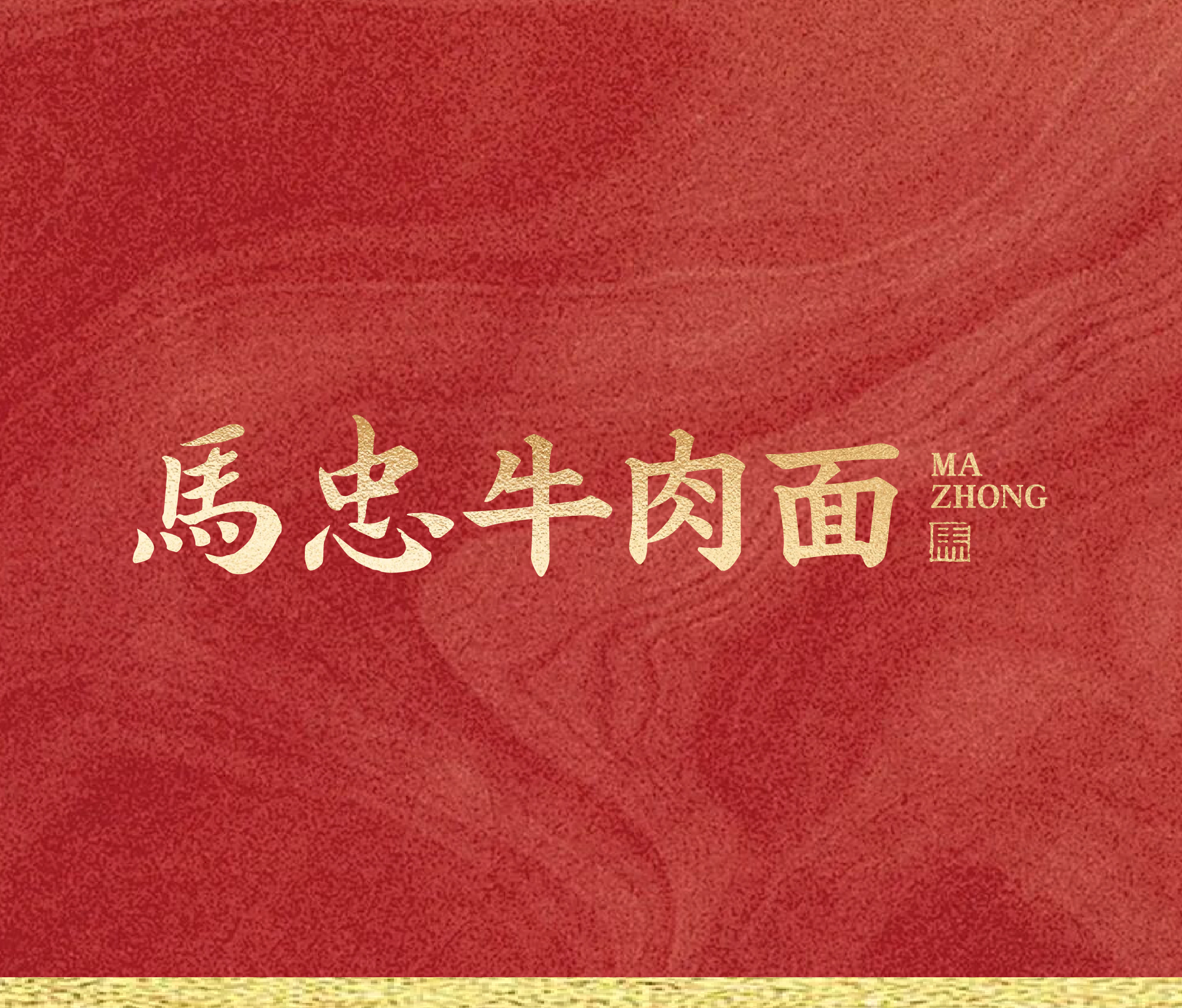 一顿烀哟·铁锅炖