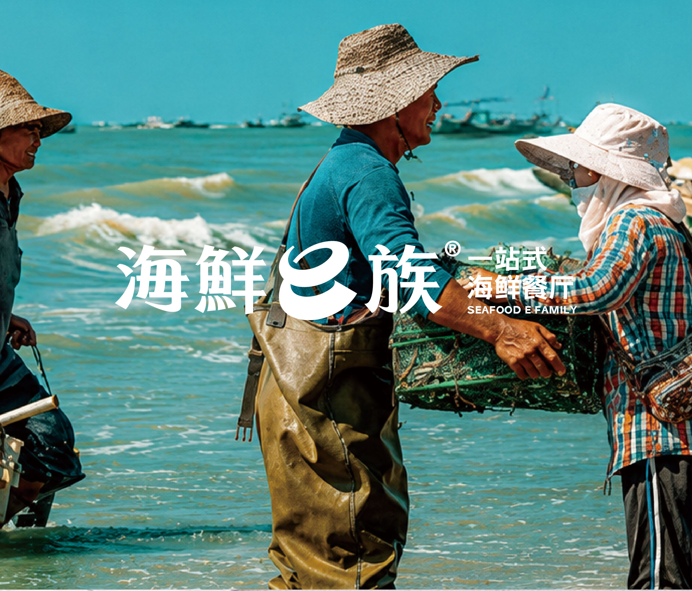 海鲜e族