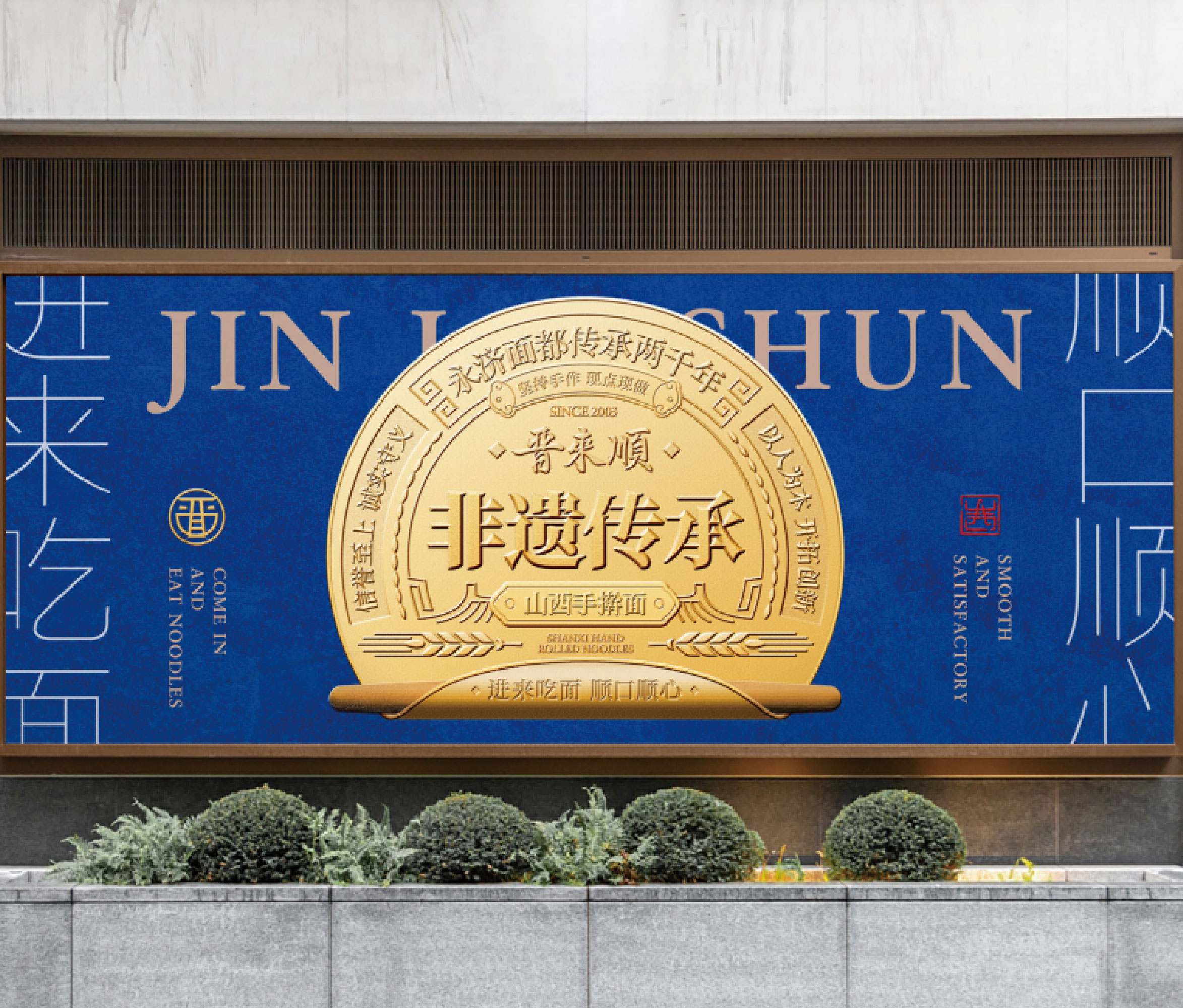 晋来顺·手擀面