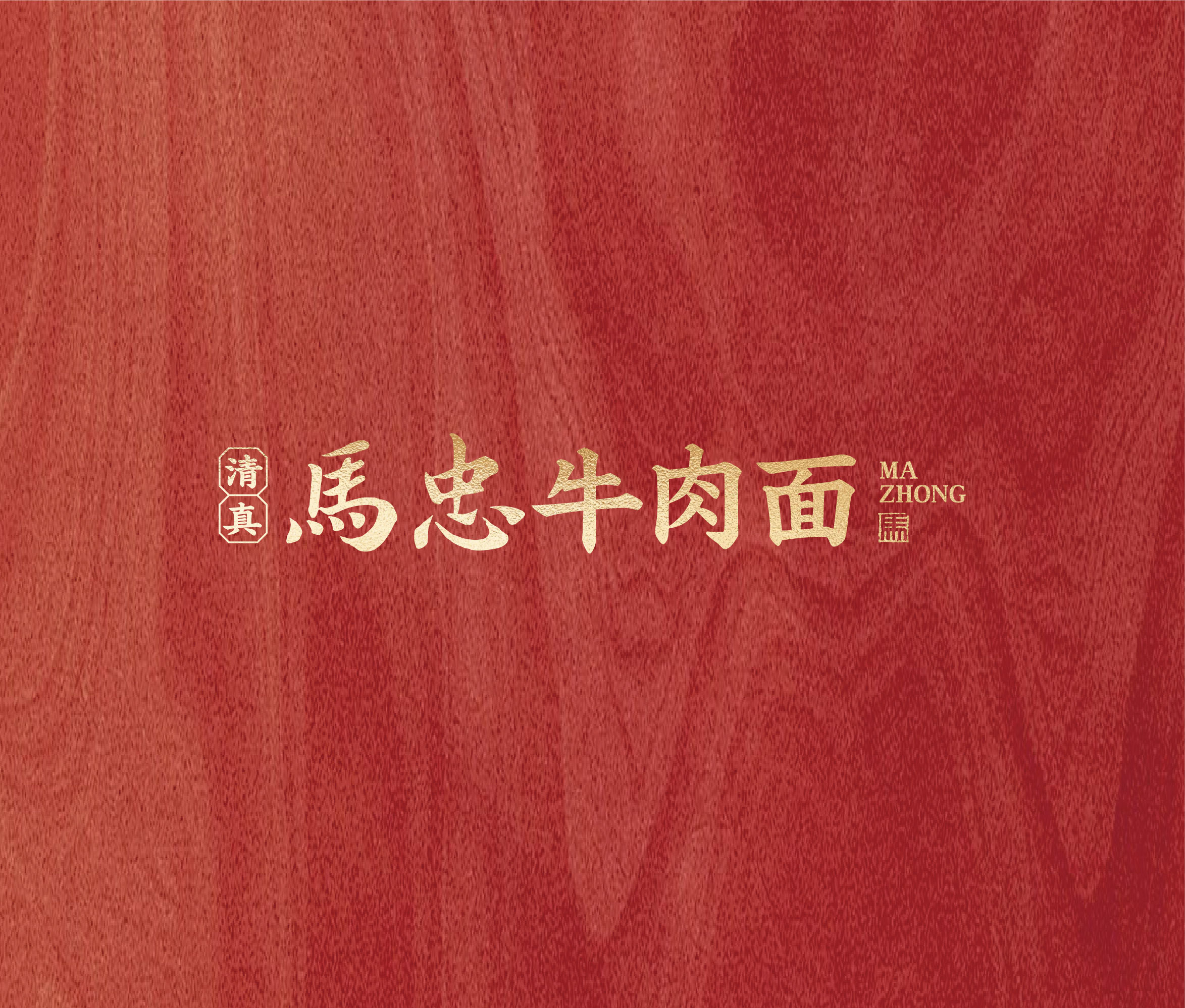 马忠牛肉面