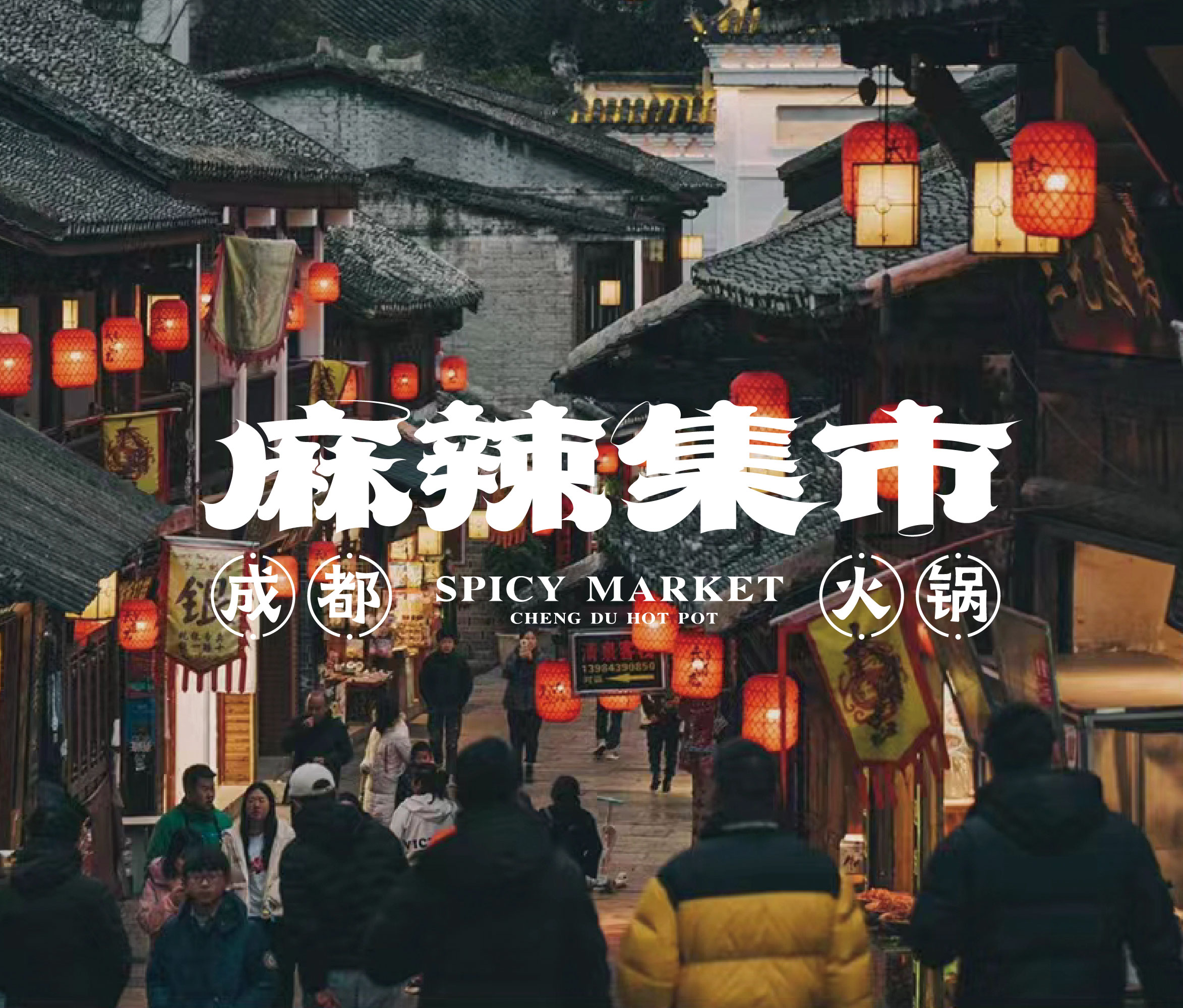 麻辣集市