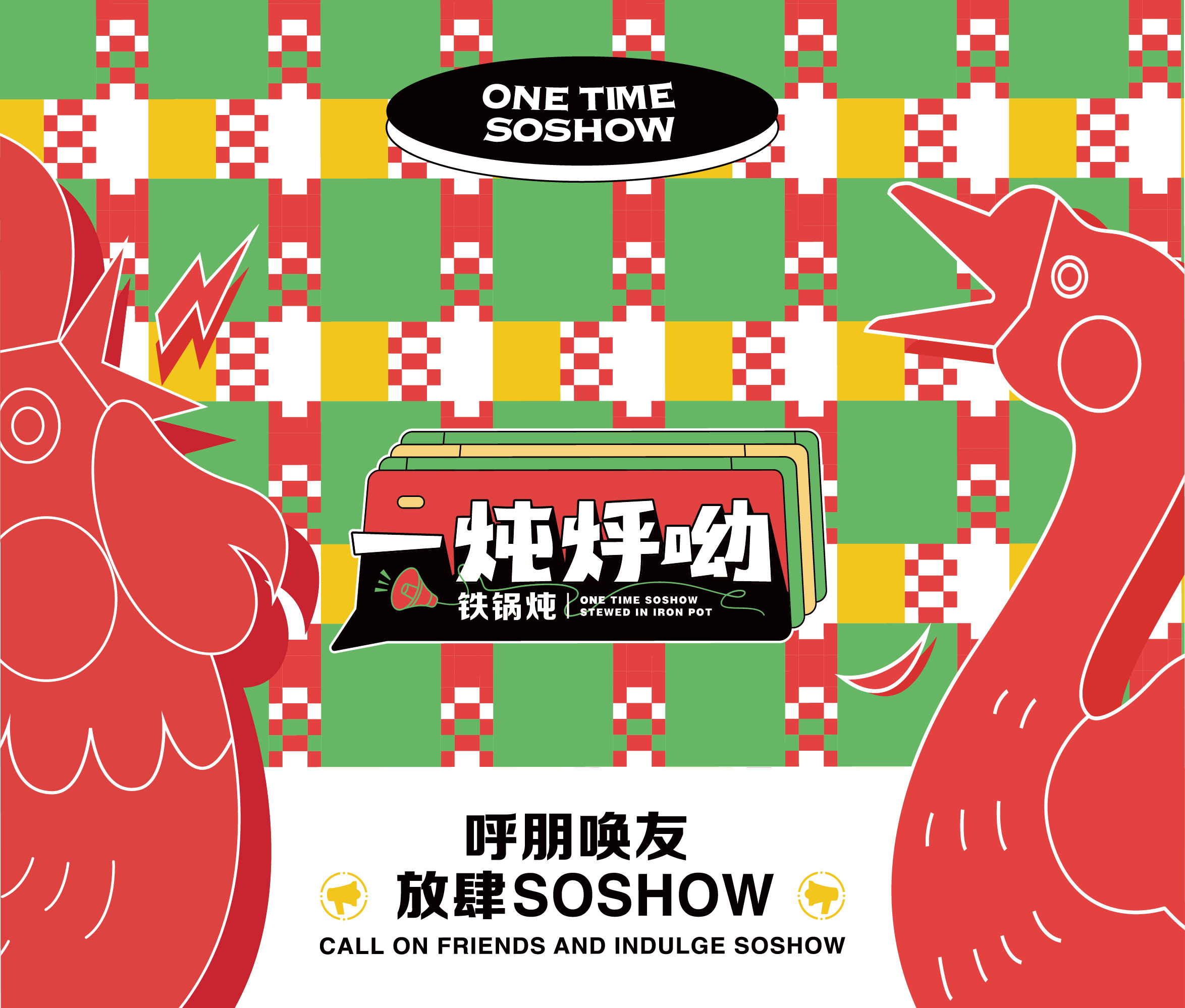 一顿烀哟·铁锅炖